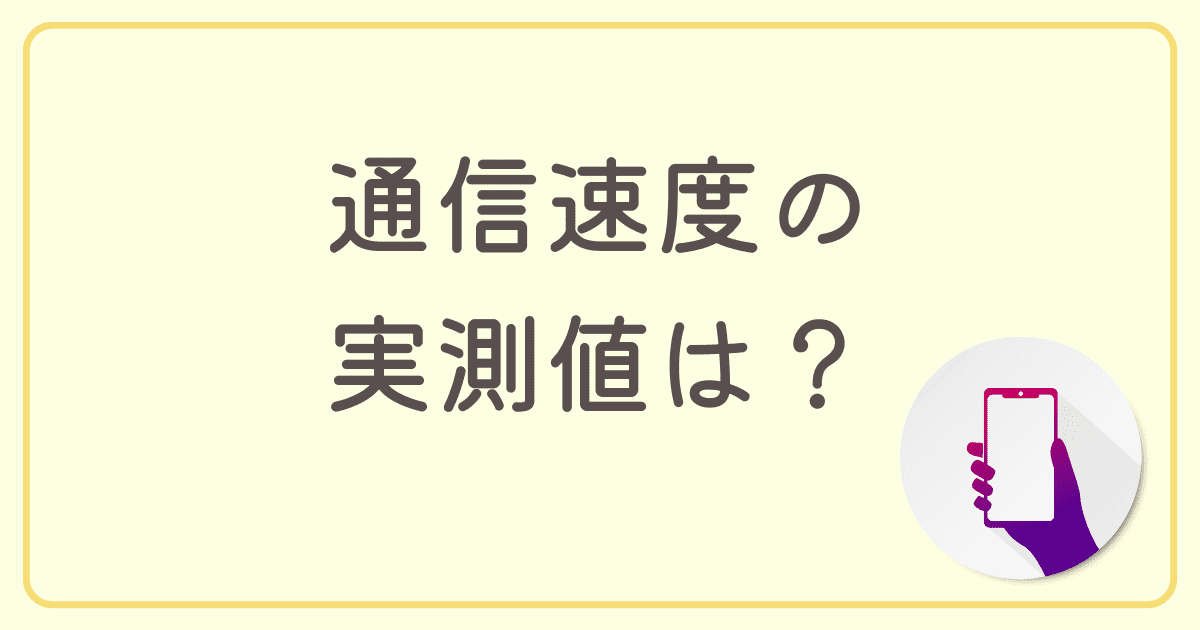 nuro光 for マンションは遅い？通信速度の実測値は？